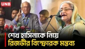 জাতির মেরুদন্ডকে ভেঙ্গে দেওয়ার জন্য যা যা করার দরকার শেখ হাসিনা তাই করেছে: রুহুল কবির রিজভী | UNB