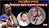 শেখ হাসিনা সম্পর্কে বিষ্ফোরক মন্তব্য করলেন তাপসের মা  Kaushik Hossain Taposh | Gaan Bangla | UNB