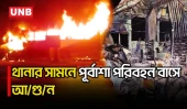 ফরিদপুরের করিমপুর হাইওয়ে থানার সামনে পার্কিং করা বাসে আ/গু/ন | Faridpur | Bus Fire | UNB