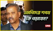 নতুন এমপিদের শপথ কে পড়াবেন, জানালেন আইন উপদেষ্টা আসিফ নজরুল | Asif Nazrul | MP Oath | UNB