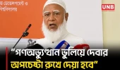 জুলাই গণঅভ্যুত্থানের ইতিহাস বিকৃতির চেষ্টা রুখে দেওয়ার ঘোষণা জামায়াত আমিরের | Jamaat Amir | UNB