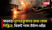 শক্তিশালী ‘প্রেশারকুকার বোমা’ নিষ্ক্রিয় করতেই বিকট বিস্ফোরণে কেঁপে উঠল এলাকা | Savar | CTTC | UNB