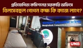 বাজার নিয়ন্ত্রণে ব্যর্থ: প্রতিযোগিতা কমিশনের সরকারি অফিসে বিলাসবহুল গোপন কক্ষ কি কাজে লাগে? | UNB