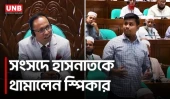 সংসদে প্রশ্নের নিয়ম না মানায় হাসনাতকে থামালেন স্পিকার | Hasnat & Speaker at Parliament | UNB