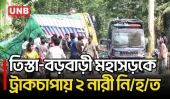 লালমনিরহাটে সকালে হাঁটতে বেরিয়ে সিমেন্টবোঝাই ট্রাকচাপায় ২ নারী নি/হ/ত | Lalmonirhat | UNB