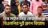 কেরানীগঞ্জে ডিস লাইন ব্যবসা নিয়ে বিএনপির দুই গ্রুপের বিরোধ, বাড়িতে হা/মলার অভিযোগ | Keraniganj | UNB