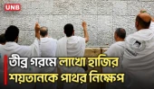 ঈদুল আজহার প্রথম দিনে মিনায় শয়তানকে পাথর নিক্ষেপের প্রতীকী আনুষ্ঠানিকতা | Hajj | AP | UNB