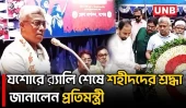 যশোরে জুলাই গণঅভ্যুত্থান দিবসে র‍্যালি ও স্মৃতিস্তম্ভে শহীদদের শ্রদ্ধা | Jashore | July | UNB
