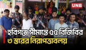 হবিগঞ্জ সীমান্তে পূজামণ্ডপের নিরাপত্তায় ১২ প্লাটুন বিজিবি মোতায়েন | Durga Puja Security | UNB