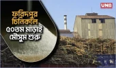 ফরিদপুর চিনিকলে ৫০তম আখ মাড়াই মৌসুমের উদ্বোধন; ২৪ ঘণ্টায় পুর্জি নিশ্চিতে আশ্বাস | Sugar Mill | UNB
