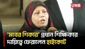 মবের শিকার হাছিনা ইসলামকে ভারপ্রাপ্ত প্রধান শিক্ষিকার দায়িত্বে ফেরালেন হাইকোর্ট | Hasina Islam | UNB