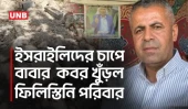 ইসরাইলি সেটেলারদের চাপে বাবার কবর খুঁড়তে বাধ্য ফিলিস্তিনি পরিবার | Israeli Settlers | Grave | UNB