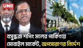 বসুন্ধরা শপিং মলে পার্কিংয়ের জায়গায় মোবাইল মার্কেট; অপসারণের নির্দেশ দিয়েছে রাজউক | Rajuk | UNB