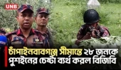 সীমান্তে ২৮ জনকে পুশইনের চেষ্টা বিএসএফের, বিজিবির বাধায় শূন্য রেখায় অবস্থান | Chapainawabganj | UNB