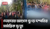 দোহারে ভয়াবহ অ/গ্নি/কা/ণ্ডে স্বামী-স্ত্রীর মৃ/ত্যু, জানালা ভেঙে বাঁচানো হলো সন্তানদের | Dohar | UNB