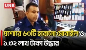 যশোরে সাইবার ক্রাইম ইনভেস্টিগেশন সেলের বড় সাফল্য | Jashore | Jessore | Cyber Crime | UNB