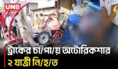 হাতীবান্ধায় স/ড়/কে ভ/য়া/ব/হ দু/র্ঘ/ট/না, ঘটনাস্থলেই প্রা/ণ গেল ২ জনের | Road Accident | BD | UNB
