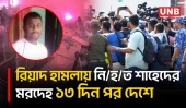 দেশে পৌঁছেছে রিয়াদ বিমানবন্দরে ক্ষেপণাস্ত্র হামলায় নিহত শাহেদ আহম্মেদের ম/র/দে/হ | Shahed | UNB