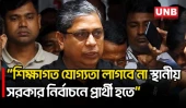 স্থানীয় সরকার নির্বাচনে শিক্ষাগত যোগ্যতার বাধ্যবাধকতা নেই: শাহে আলম | Shah Alam | UNB