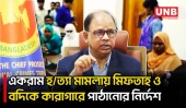 কাউন্সিলর একরামুল হ/ত্যা/কা/ণ্ড নিয়ে যা বললেন চিফ প্রসিকিউটর | Chief Prosecutor | UNB
