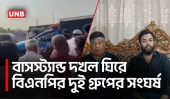 কেরানীগঞ্জে বাসস্ট্যান্ড দখল নিয়ে বিএনপির দুই গ্রুপে সংঘর্ষ, বিস্ফোরণ ও মামলা | Keraniganj | UNB