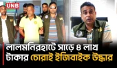 লালমনিরহাটে ডিবির অভিযানে ৫ চোরাই ইজিবাইক উদ্ধার, অটোচোর চক্রের সদস্য গ্রেফতার | Lalmonirhat | UNB