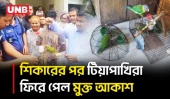 শিবগঞ্জে টিয়া পাখি শিকারের দায়ে যুবক আটক, জরিমানা ও পাখি অবমুক্ত | Birds Hunting | UNB