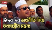 বিধ্বস্ত অর্থনীতি পুনর্গঠনে কাজ করছে সরকার: তথ‍্য ও সম্প্রচার মন্ত্রী | Zahir Uddin Swapon | UNB