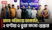 ২ ঘণ্টার মেগা অপারেশন! র‌্যাব সেজে ডাকাতি করতে গিয়ে ধরা ৫ ভুয়া সদস্য | Crime | Robbery | DB | UNB