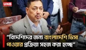 বিনিয়োগ বাড়াতে ভিসা নীতি সহজ করছে সরকার | Nasimul Gani |  Senior Secretary | Visa policy | UNB