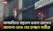রাজধানীর ধানমন্ডি এলাকায় বহুতল ভবনে আগুন; সিঁড়ি বেয়ে নামছেন নারীরা | Dhanmondi Fire | UNB