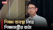 তথ্য বিকৃতের মাধ্যমে ট্রল করে শিক্ষা ব্যবস্থাকে প্রশ্নবিদ্ধ করা হচ্ছে:শিক্ষামন্ত্রী | Students | UNB
