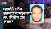 হোয়াইট হাউস হামলা: ৩১ বছর বয়সী কোল অ্যালেন কে, কেন টার্গেট ছিল প্রশাসন? | White House Shooting | UNB