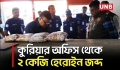 চাঁপাইনবাবগঞ্জে কুরিয়ার সার্ভিসের অফিস থেকে ২ কেজি হেরোইন জব্দ | Chapainawabganj | Heroine Seized