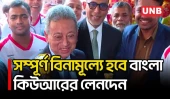 ক্যাশলেস বাংলাদেশ গড়তে 'বাংলা কিউআর', লেনদেনে লাগবে না কোনো ফি: অর্থমন্ত্রী | Amir Khasru | UNB