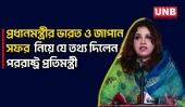 ঢাকা-দিল্লি সম্পর্ক উন্নয়নের সুযোগ তৈরি হয়েছে, তা কাজে লাগানো উচিত ভারতের: পররাষ্ট্র প্রতিমন্ত্রী | UNB