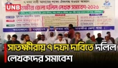 পেশাচ্যুত না করার দাবিতে সাতক্ষীরায় দলিল লেখক সমিতির সমাবেশ | Satkhira | Deed Writers | UNB