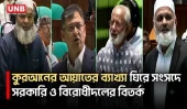 সংসদে ভুলবশতও ইসলামের অবমাননামূলক কথা হলে এর নিন্দা করব: স্বরাষ্ট্রমন্ত্রী | Parliament | UNB