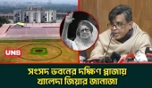 'খালেদা জিয়ার জানাজা থেকে দাফন সবকিছু পূর্ণ রাষ্ট্রীয় মর্যাদায় হবে' | Shafiqul Alam | UNB