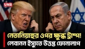 ট্রাম্প-নেতানিয়াহুর উত্তপ্ত ফোনালাপ, লেবানন ইস্যুতে বাড়ছে উত্তেজনা | Trump | Netanyahu| Lebanon