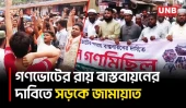 জুলাই সনদের দাবিতে দিনাজপুরে জামায়াতের বি/ক্ষো/ভ | Dinajpur | Jamaat | Protest | UNB