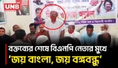 পটুয়াখালীতে বিএনপি নেতা নোয়াবের স্লোগান শুনে নেতাকর্মীদের অট্টহাসি | BNP | Viral Video | BD | UNB