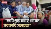 খাগড়াছড়িতে বন্যাদুর্গত এলাকা পরিদর্শনে প্রতিমন্ত্রী | Khagrachari | Flood Relief | Monsoon | UNB