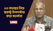 ১৩ নভেম্বর ‘ঢাকা লকডাউন’ সামনে রেখে সর্বোচ্চ সতর্ক অবস্থানে আইনশৃঙ্খলা বাহিনী | Home Advisor | UNB