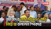 জাবেদের লন্ডনের ৪০০ বাড়ি বাজেয়াপ্তের উদ্যোগ নিয়েছে যুক্তরাজ্য: স্পিকার হাফিজ | Bhola | UNB