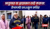 মানুষের যা প্রয়োজন তাই করবো উপদেষ্টা ফাওজুল কবির | Fouzul Kabir Khan | UNB