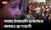 গাজায় ইসরায়েলি হা/ম/লা/য় নি/হ/ত আরও অনেকে, স্বজন হারিয়ে শোকে ভেঙে পড়া পরিবার | Gaza| Israel | UNB
