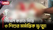 যশোরে পুকুরে ডুবে তিন স্কুলছাত্রীর ম/র্মা/ন্তি/ক মৃ/ত্যু | Jashore | UNB