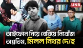 লালমাই পাহাড়ে কুবি শিক্ষকের ছেলের ম/র/দে/হ উদ্ধার, শিক্ষার্থী ও স্বজনদের ক্ষোভ | Child Death | UNB