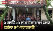 যশোরে ১ কোটি ১৯ লাখ টাকার স্বর্ণের বারসহ পাচারকারী আটক | BGB | UNB